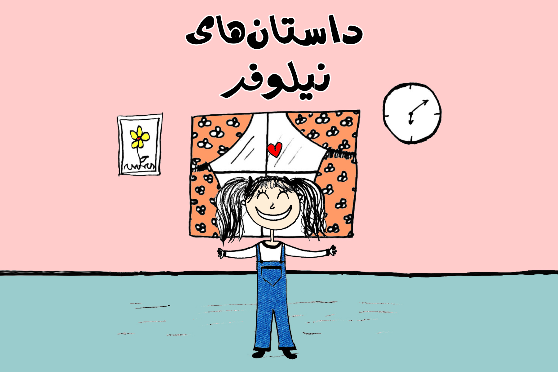 قسمت ۱۱ - نیلوفر حواس پرت