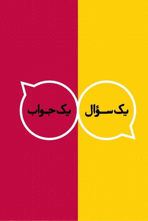 یک سوال، ‌یک جواب