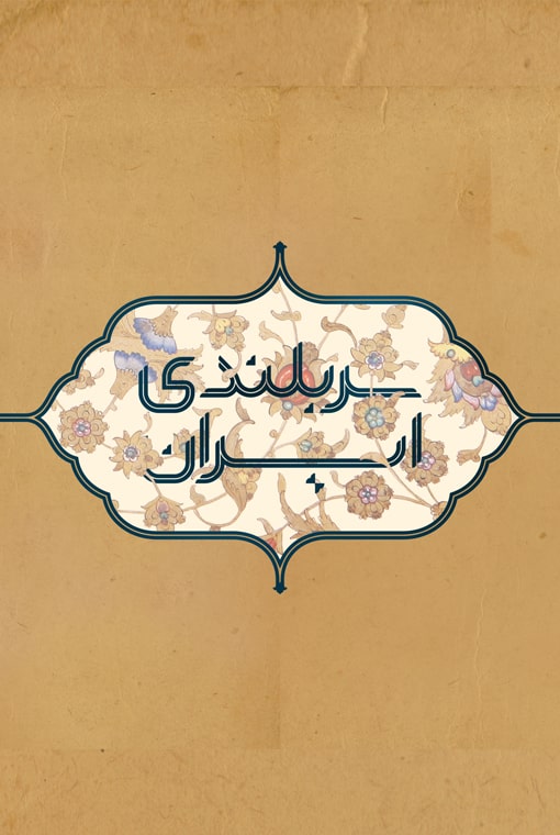 سربلندی ایران