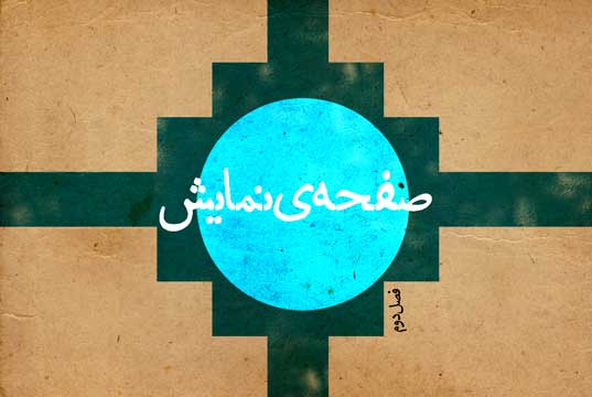 اکبر رادی - بخش ۵ / نمایش: خانمچه و مهتابی - بخش ۱