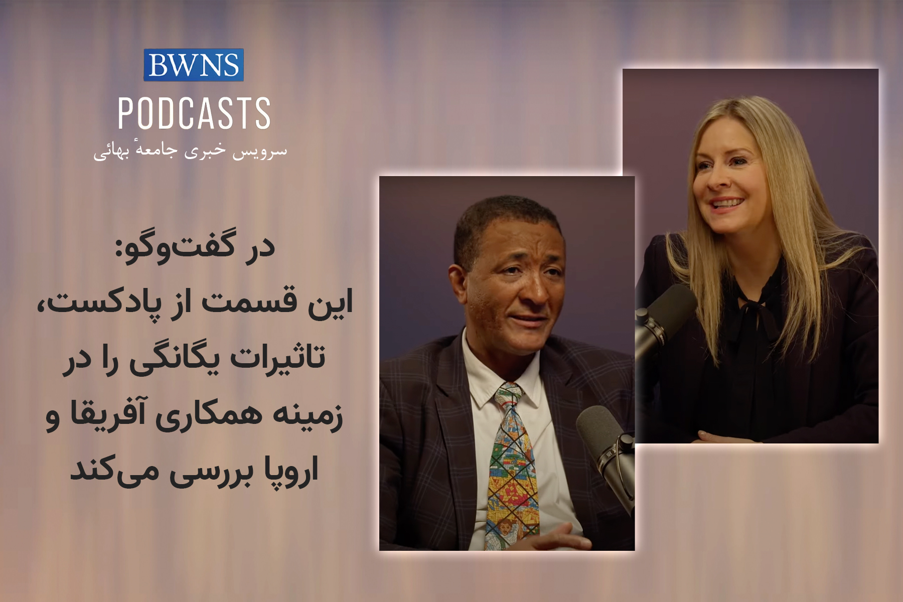 آفریقا اروپا تاثیر یگانگی