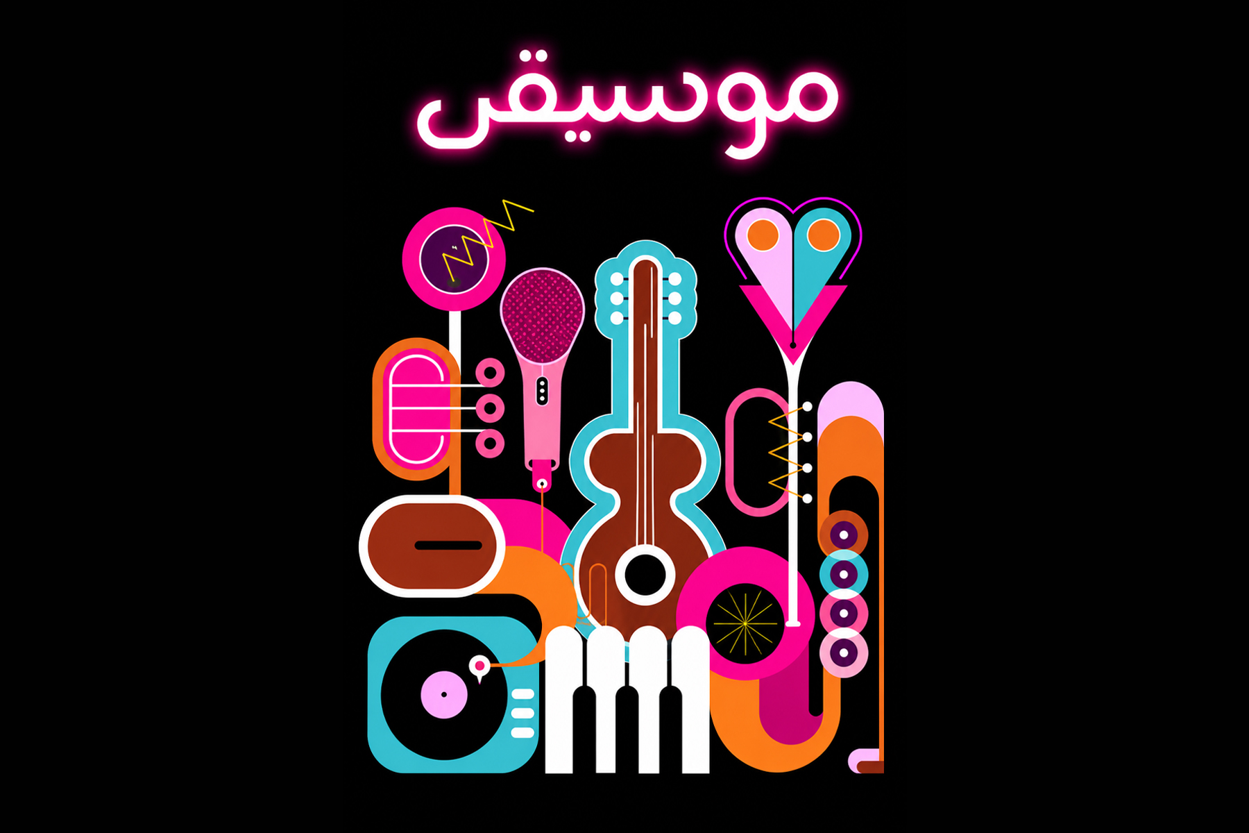 موسیقی