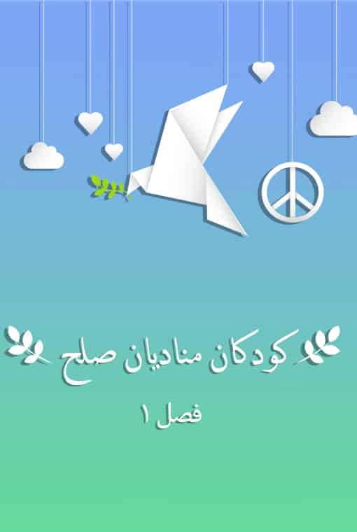 کودکان منادیان صلح