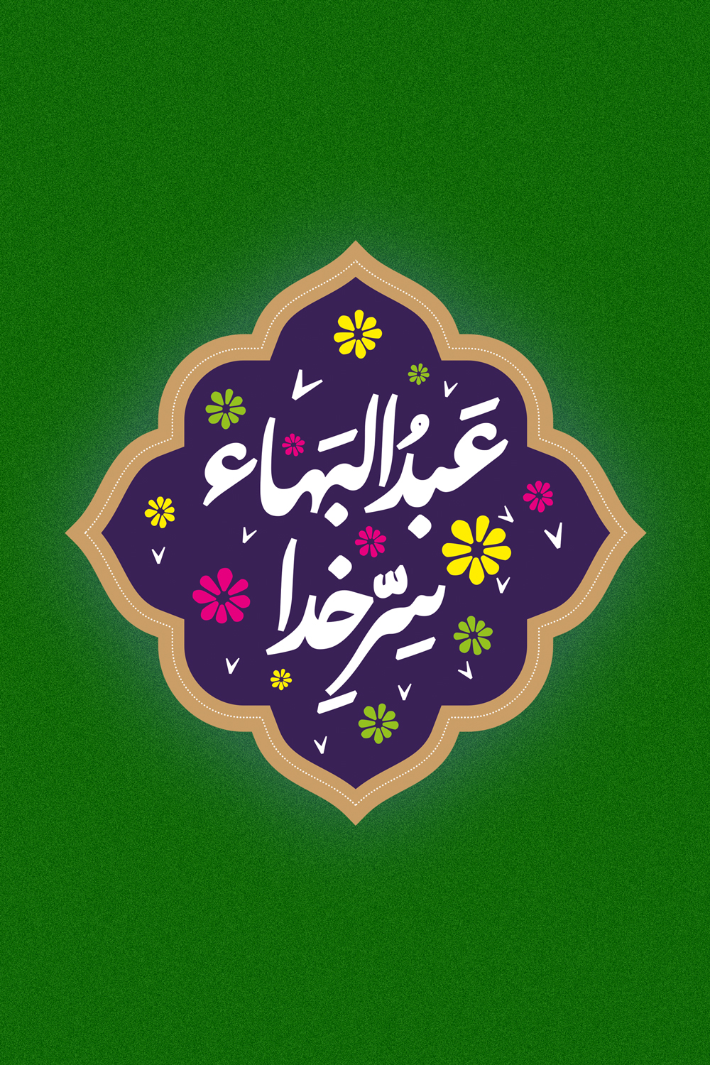 عبدالبهاء، سرّ خدا