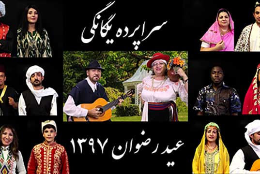 ویژه‌ برنامه عید رضوان ۱۳۹۷ - نسخه کامل