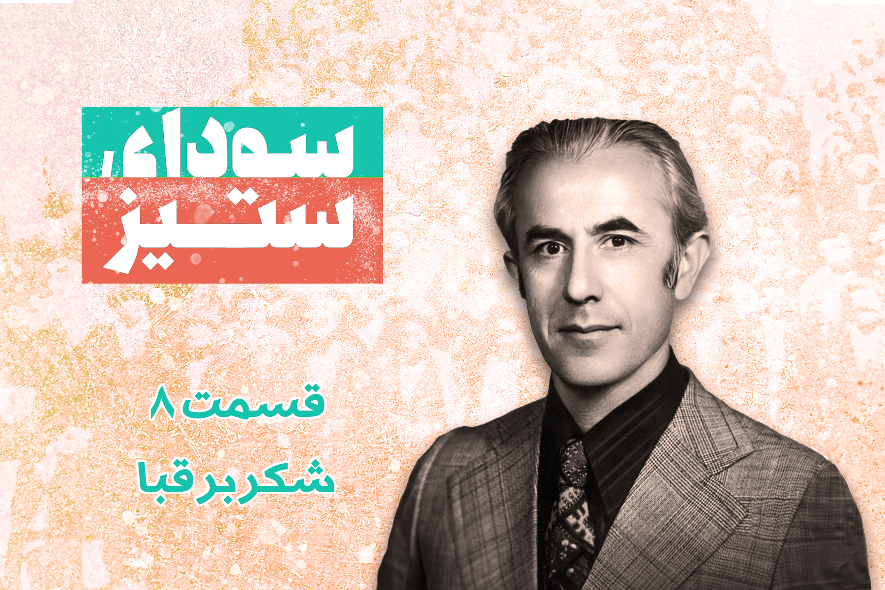 شکر بر قبا