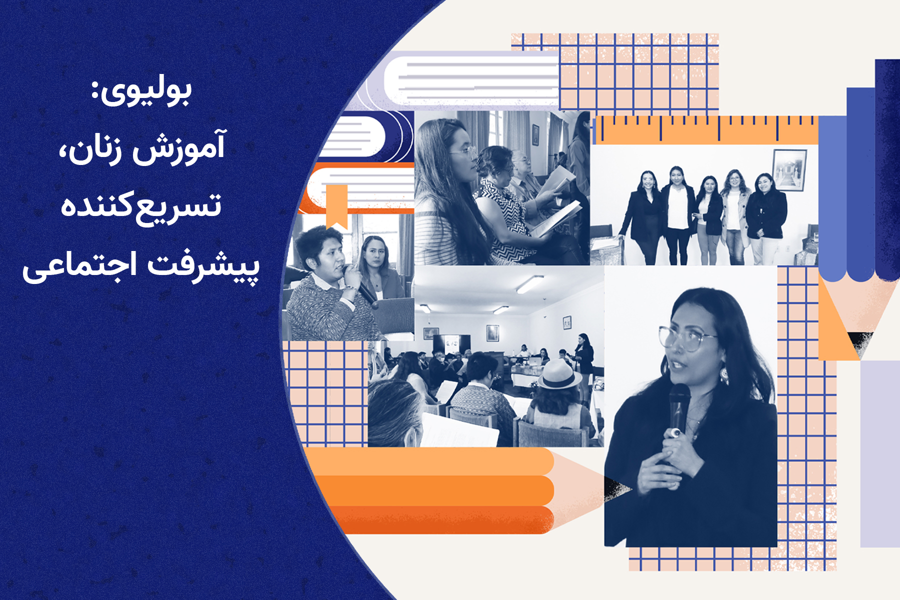 بولیوی: آموزش زنان، تسریع‌کننده پیشرفت اجتماعی