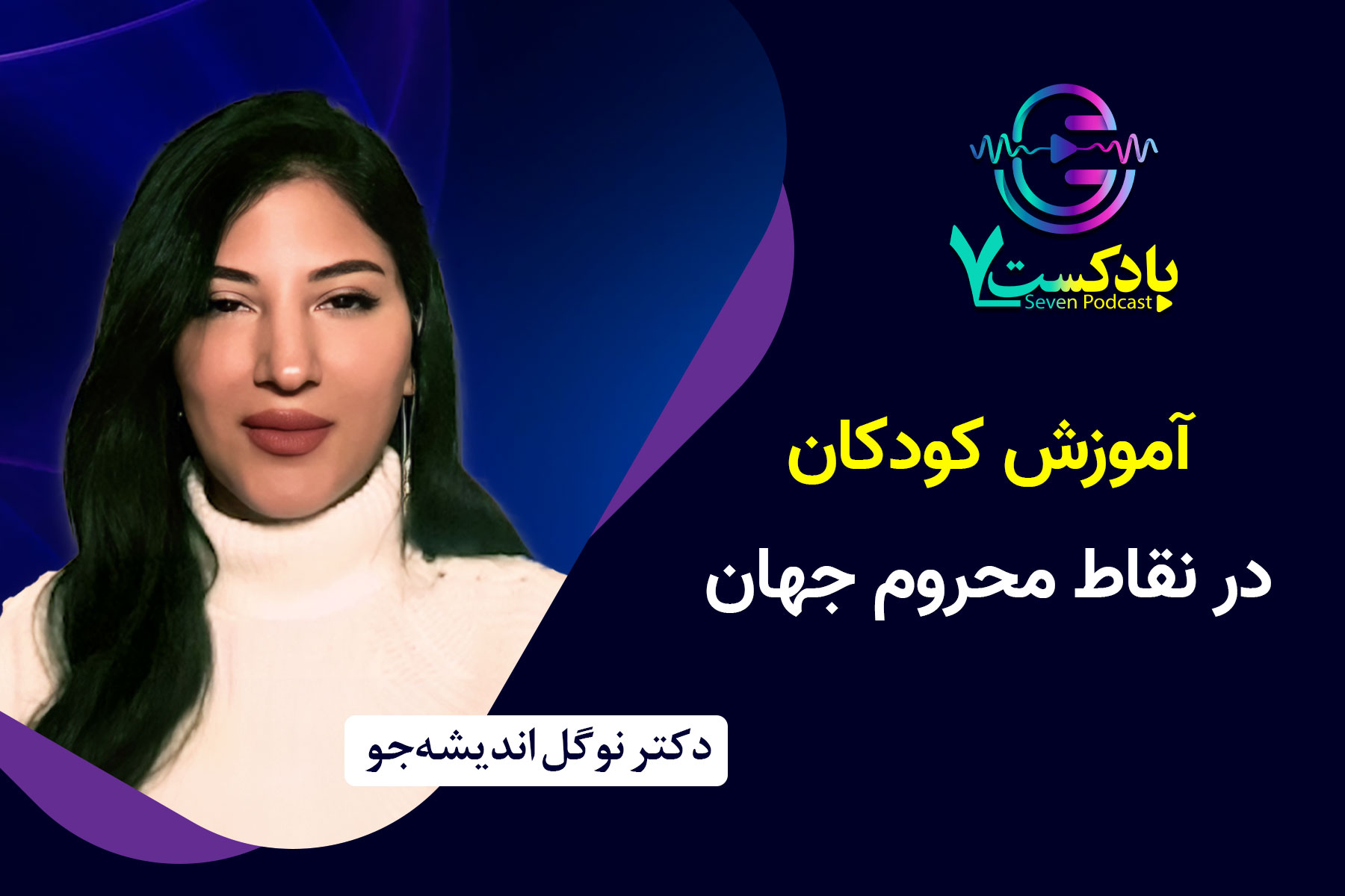 آموزش کودکان در نقاط محروم نوگل اندیشه جو