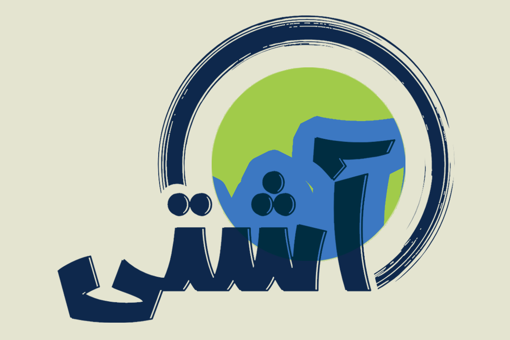 آشتی