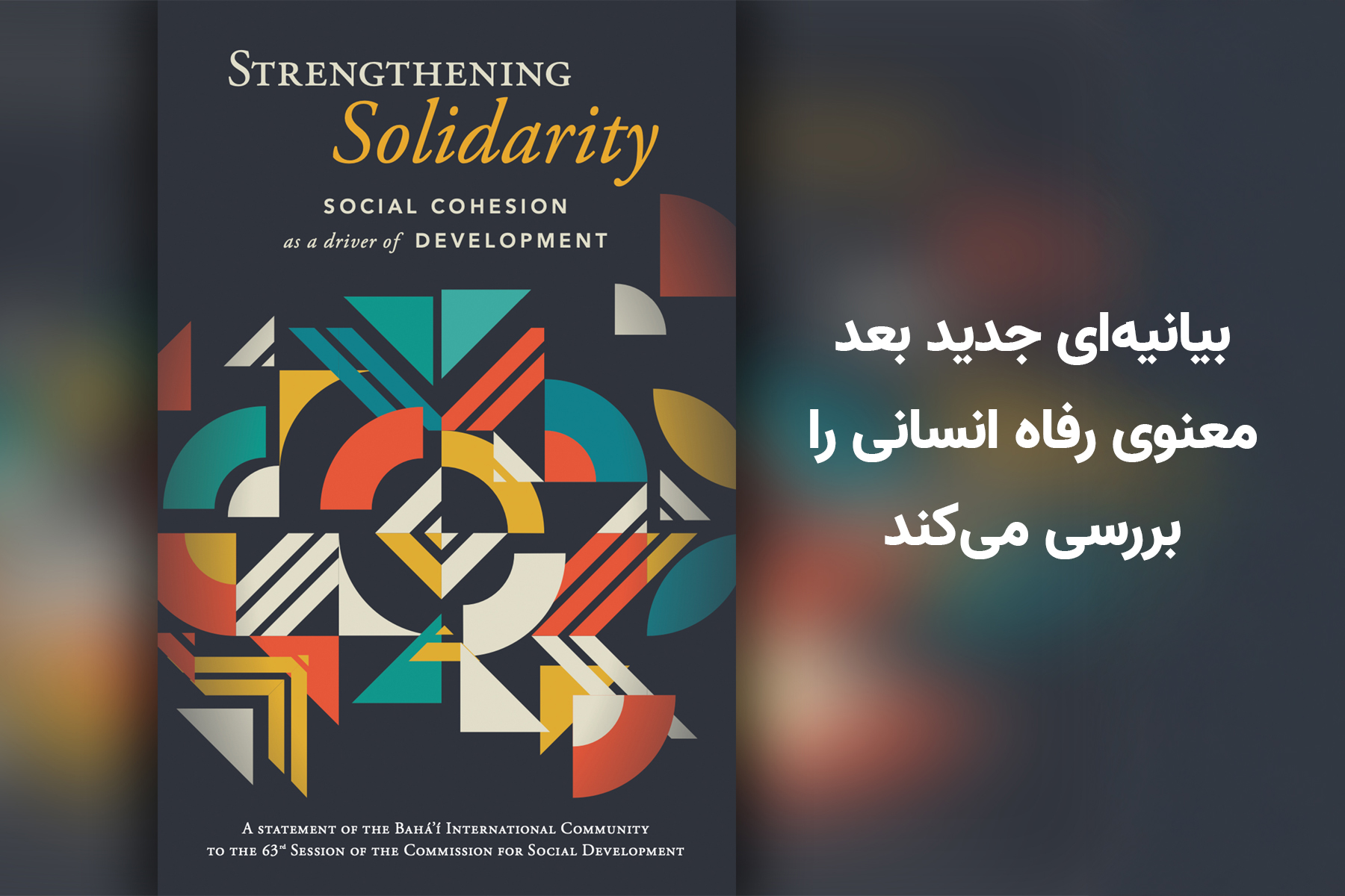 بیانیه جامعۀ جهانی بهائی درباره بعد معنوی رفاه انسانی