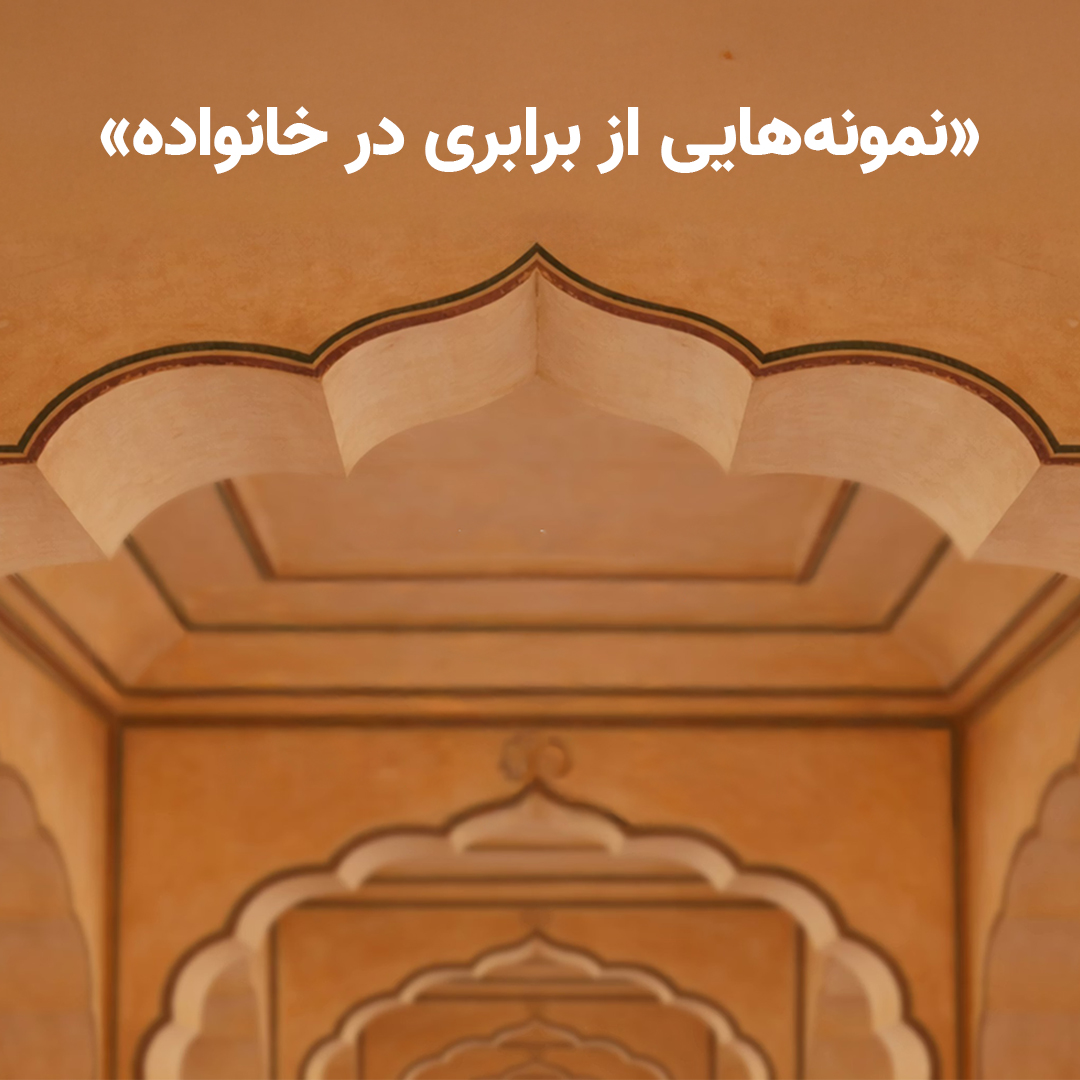 فیلم کوتاه: «نمونه‌هایی از برابری در خانواده»