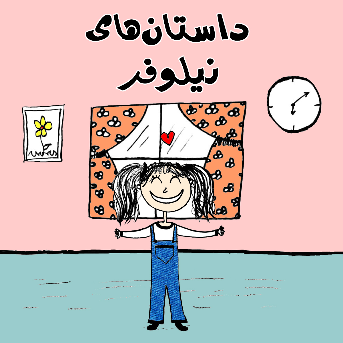 داستان‌های نیلوفر