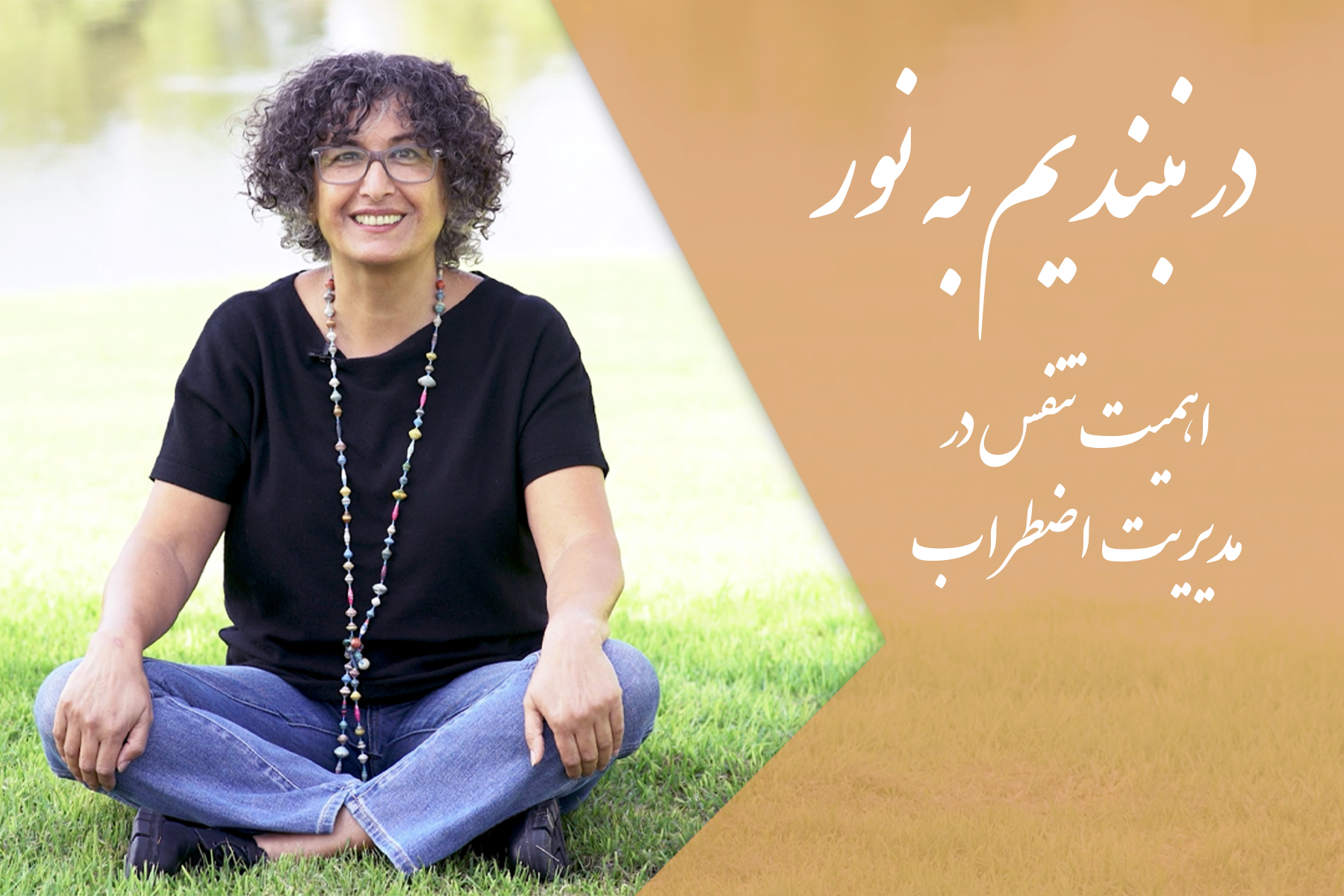 لاله مهراد مدیریت اضطراب