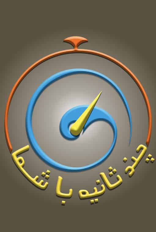 چند ثانیه با شما
