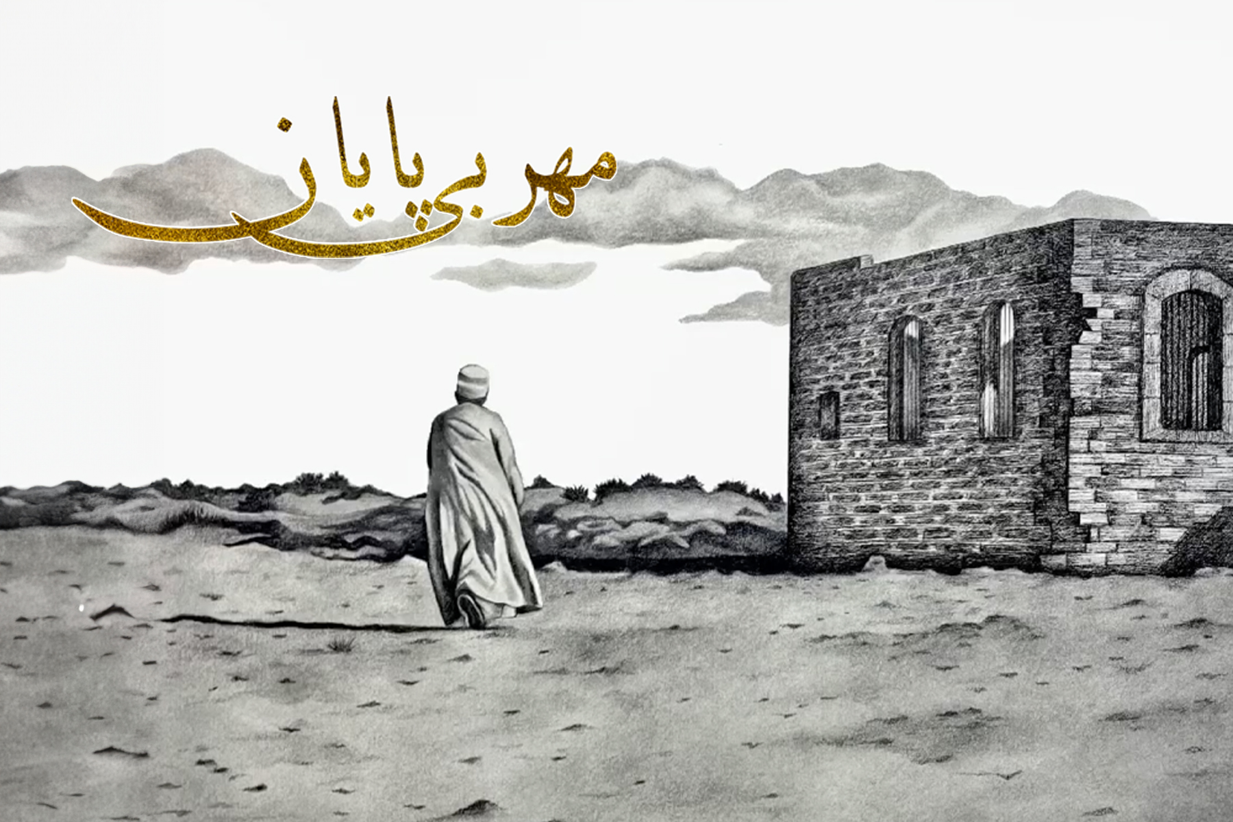 مهر بی پایان