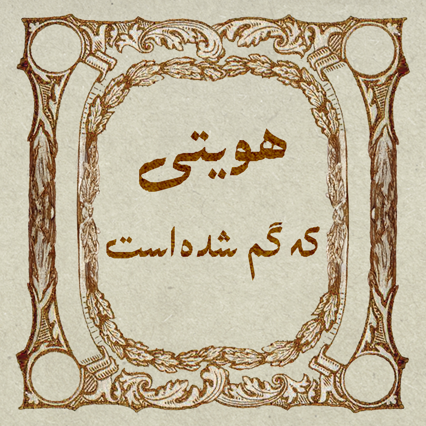 هویتی که گم شده است