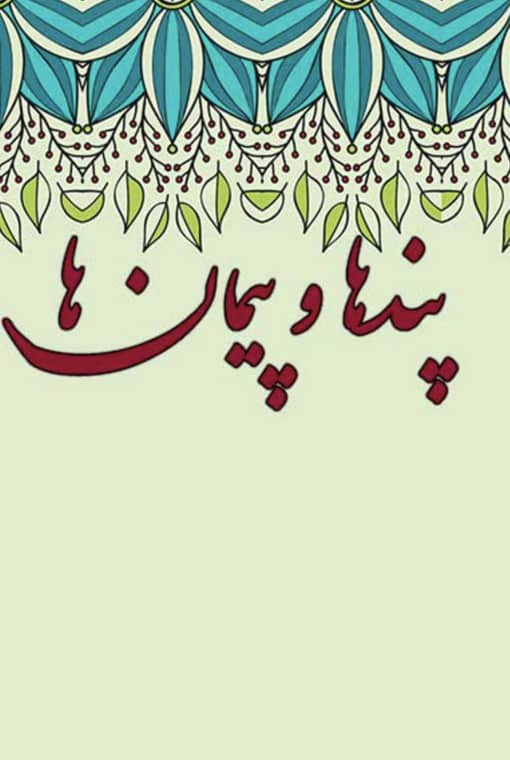 پندها و پیمان‌ها