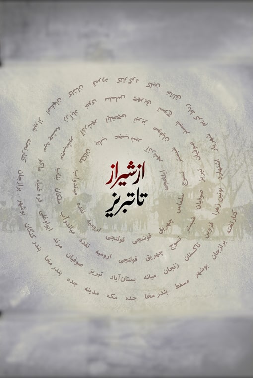 از شیراز تا تبریز
