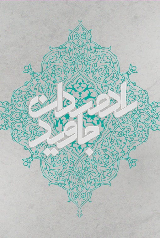 رادمردان جاوید
