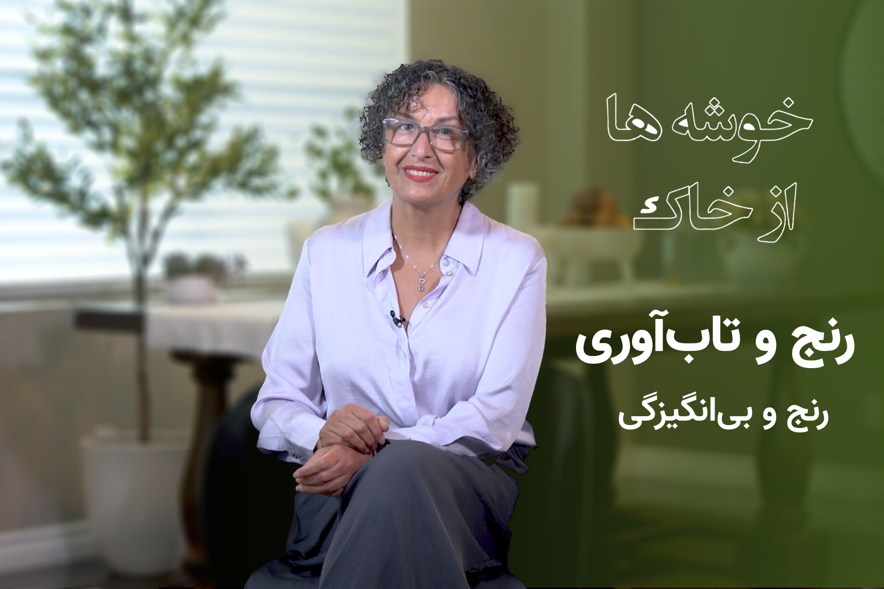 رنج و بی‌انگیزگی