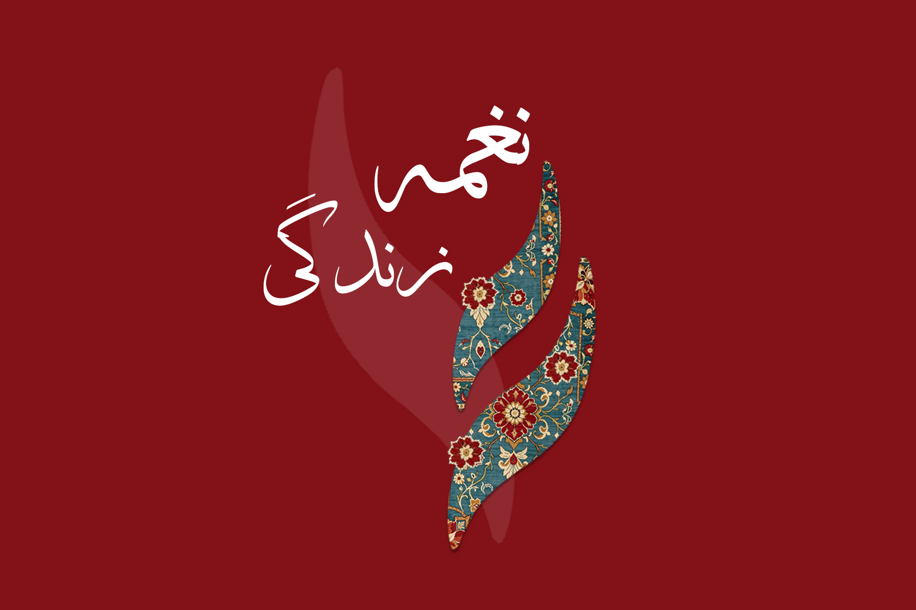 نغمه زندگی