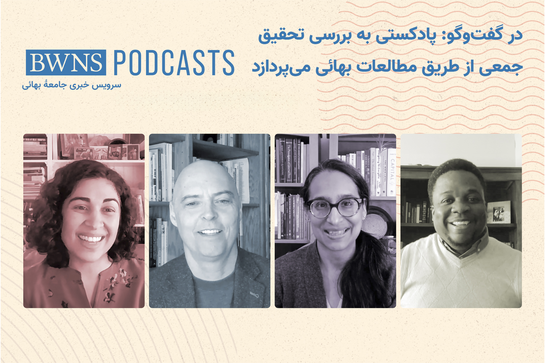 پادکستی به بررسی تحقیق جمعی از طریق مطالعات بهائی می‌پردازد