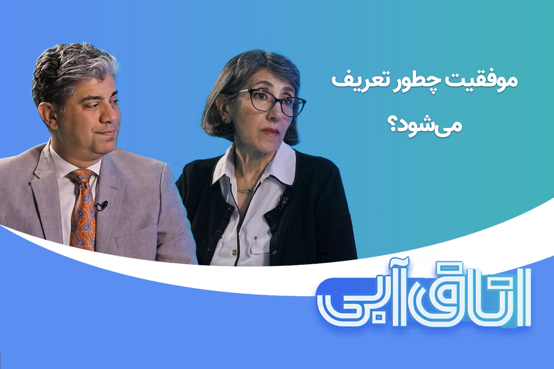 اتاق آبی مشاوره موفقیت