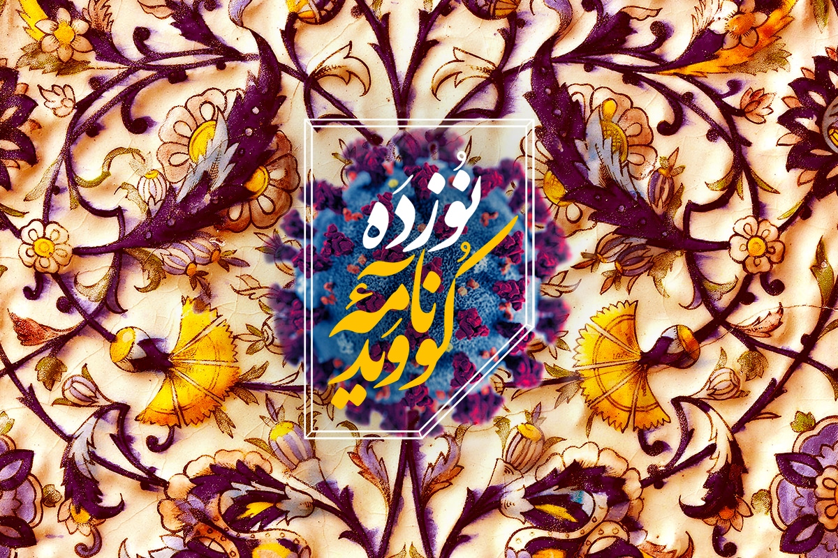 حکایت آن‌که به گوشه‌ چشمی و کسالت تنی، عافیت خود بباخت
