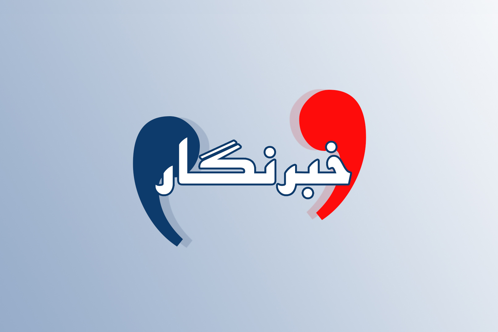 بیانیه سیزده گزارش‌گر ویژه و کارشناسان سازمان ملل