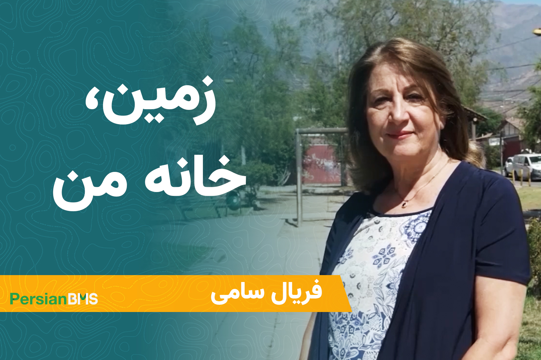 فریال سامی مهاجرت