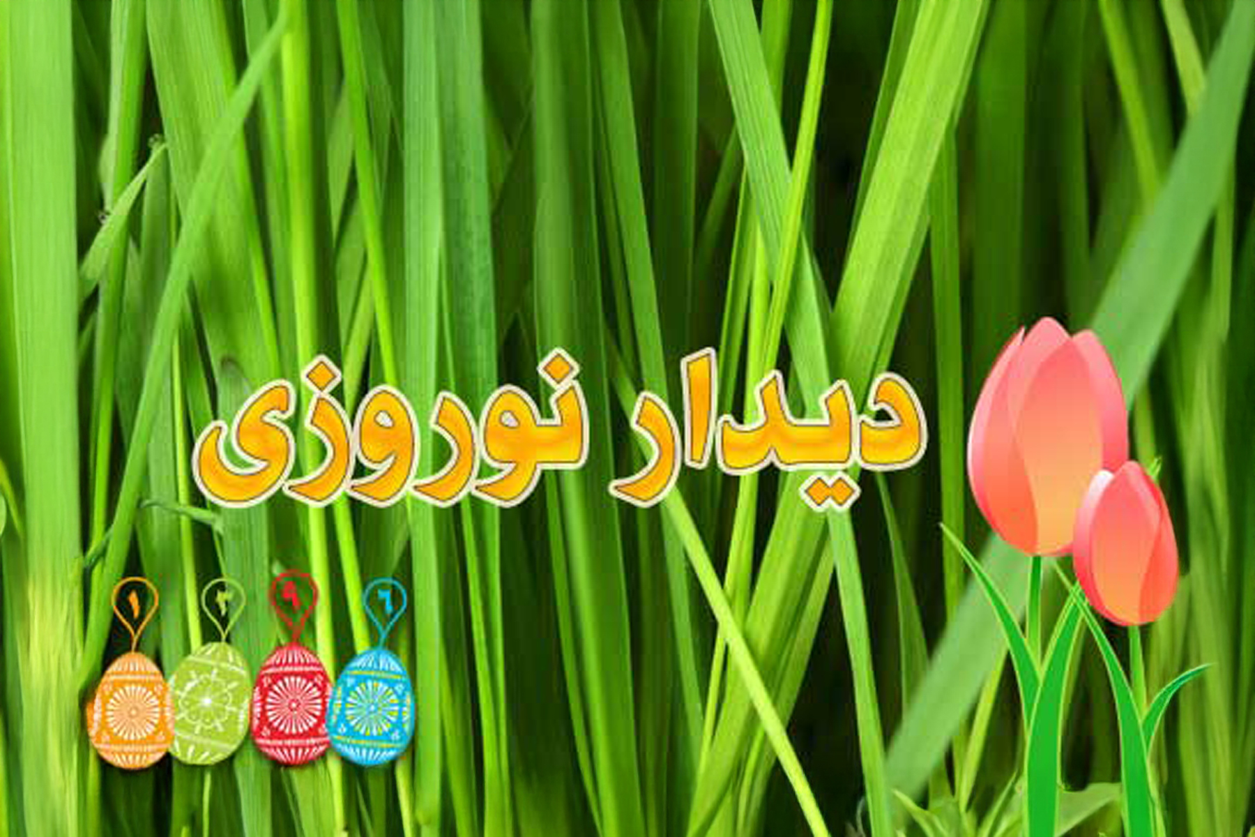 دیدار نوروزی