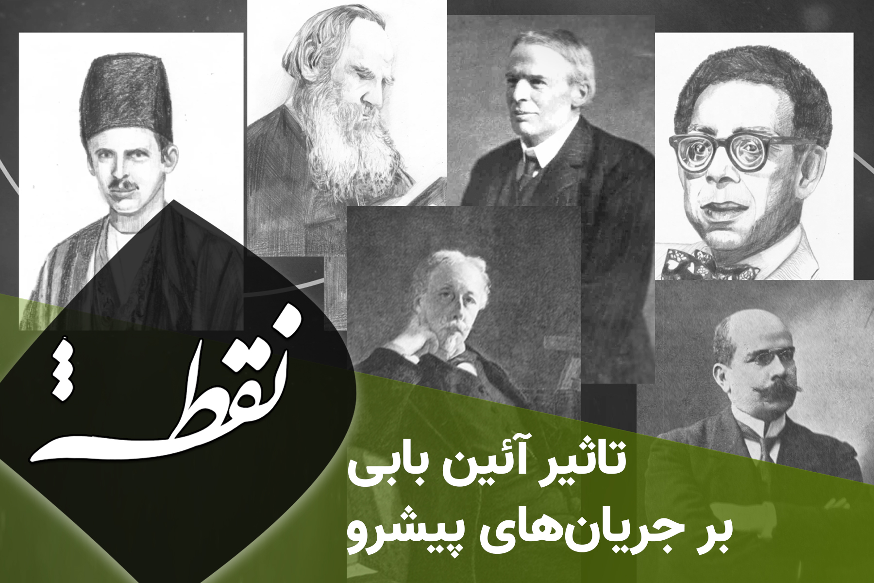 تاثیر آئین بابی بر جریان‌های پیشرو