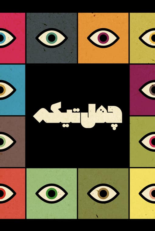 چهل تیکه