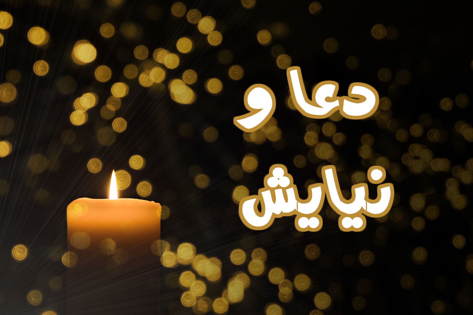 دعا و نیایش