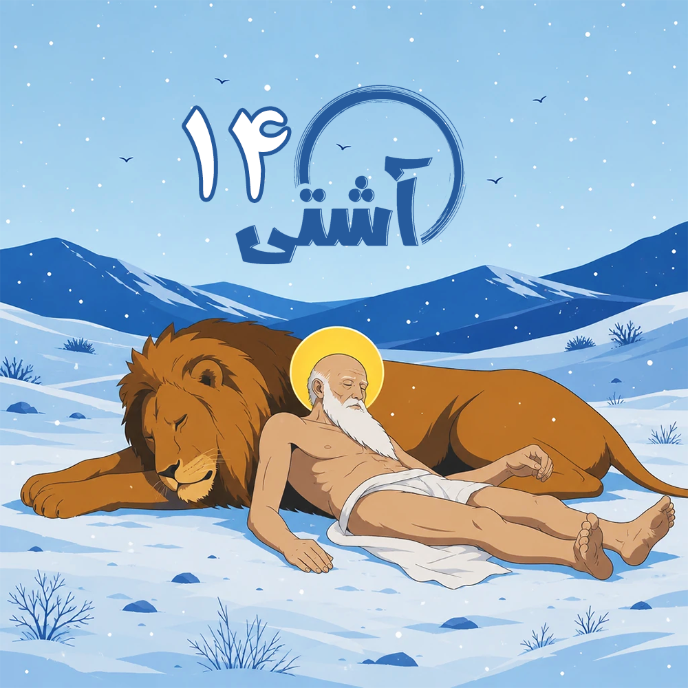 لحظه دیدن خار در پنجه شیر