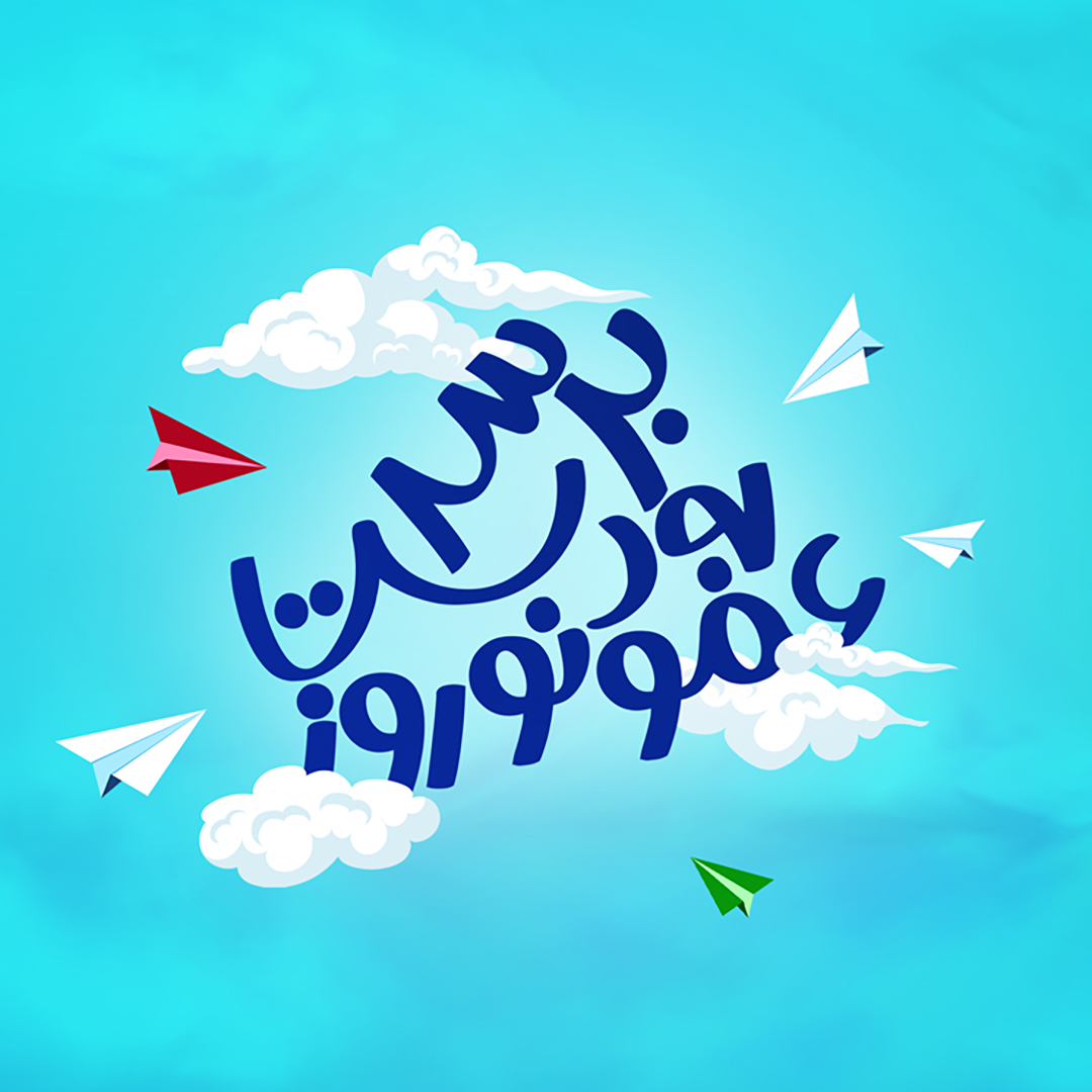 برسد به دست عمو نوروز