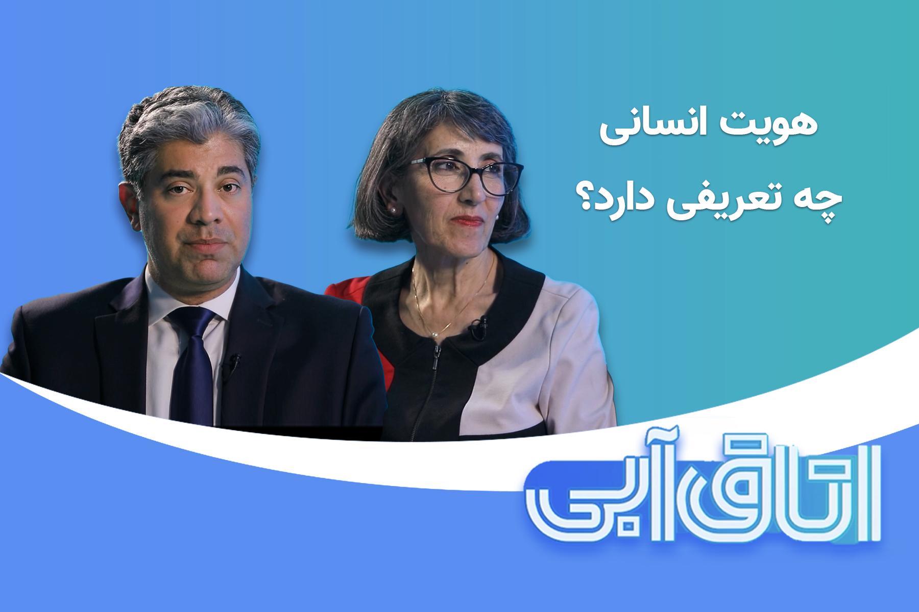 هویت انسان مشاوره پیمان رئوفی فرزانه ثابتان