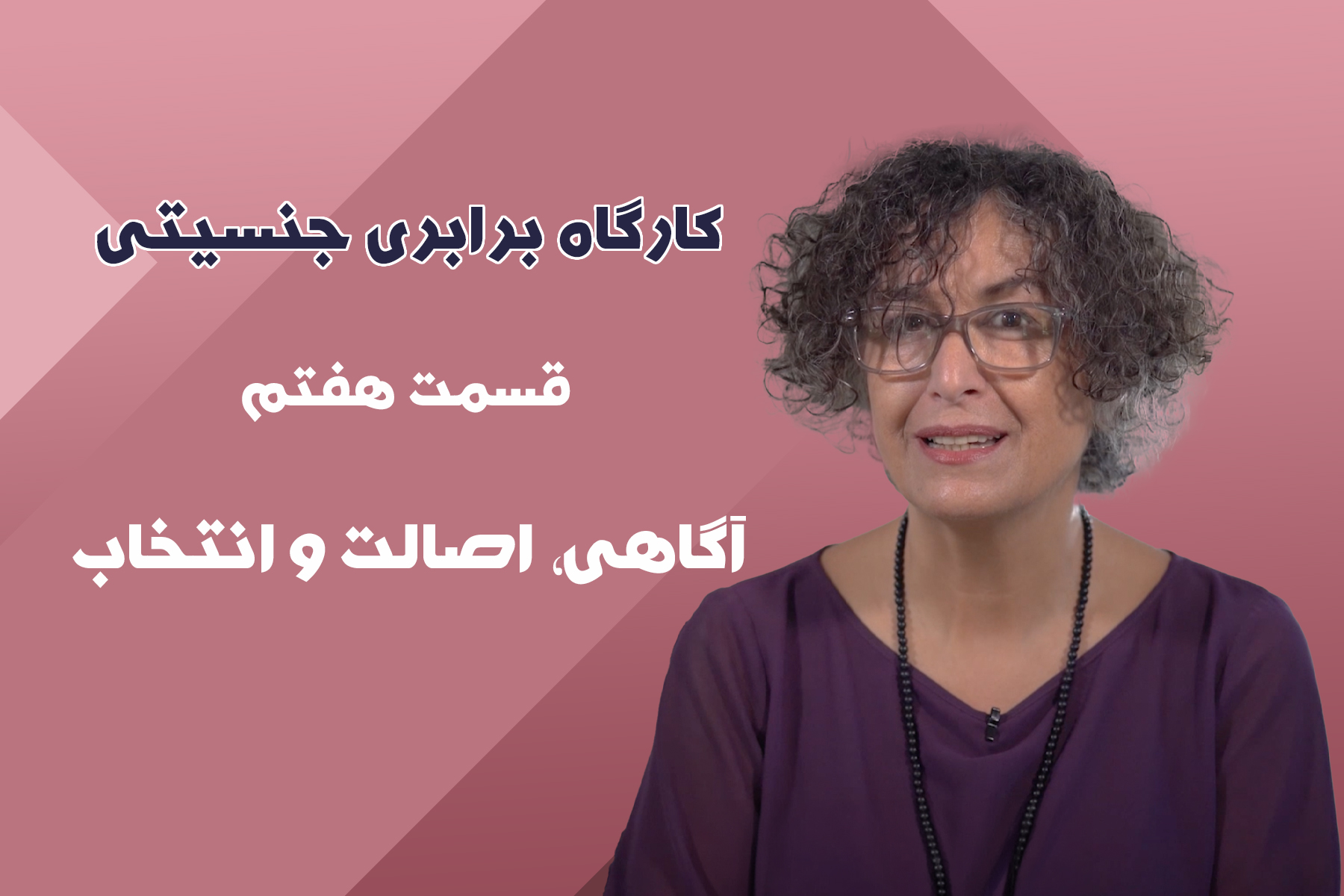 آگاهی، اصالت و انتخاب