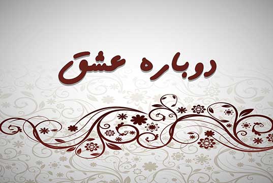 آهنگ دوباره عشق