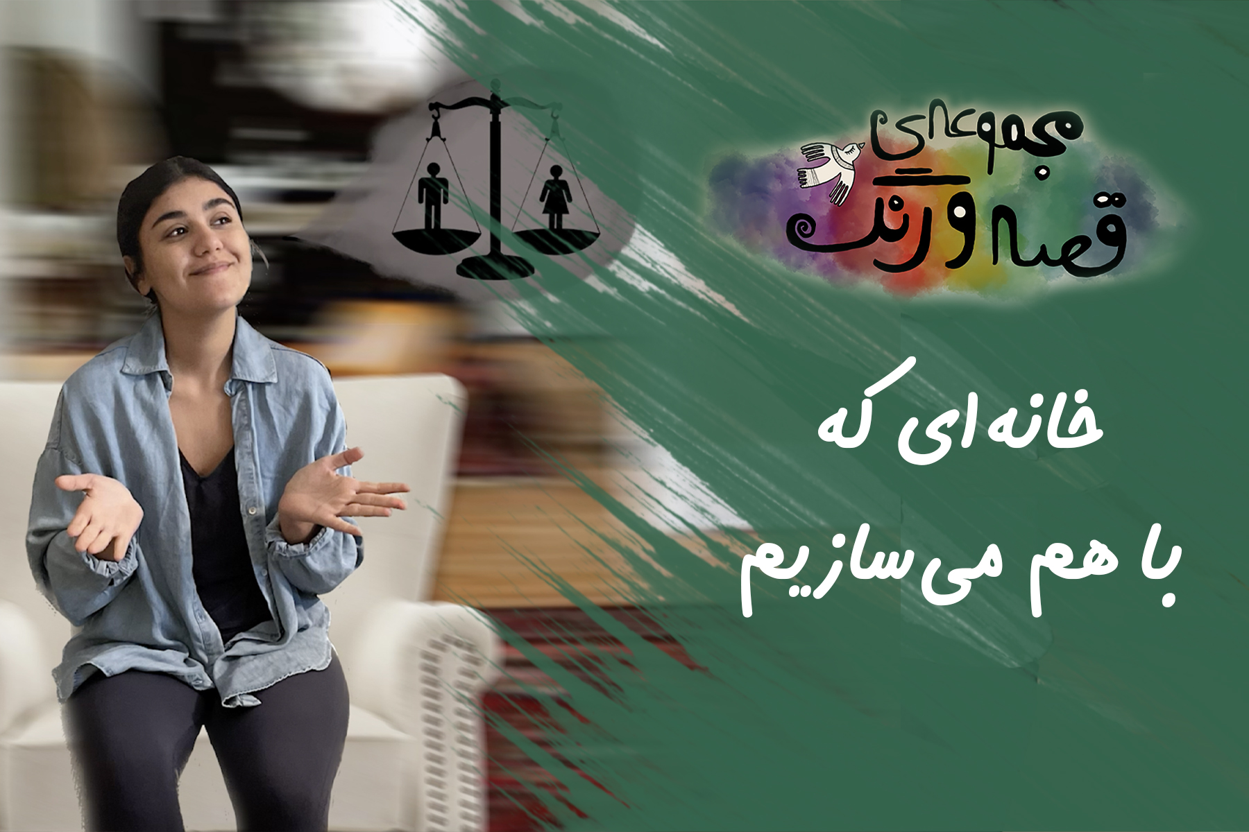 قصه و رنگ خانواده