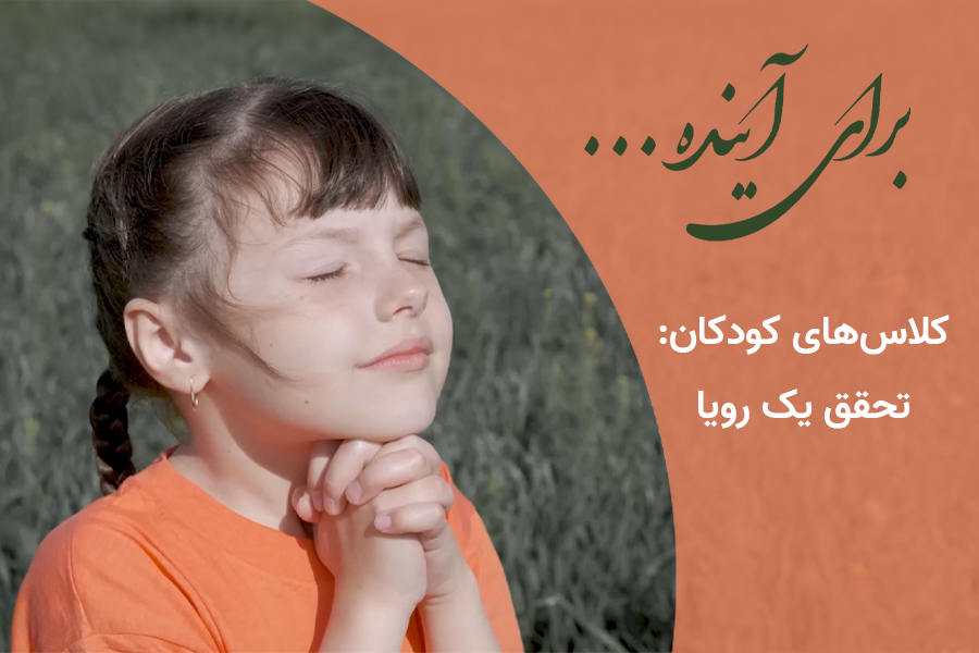 برای آینده کلاس های کودکان