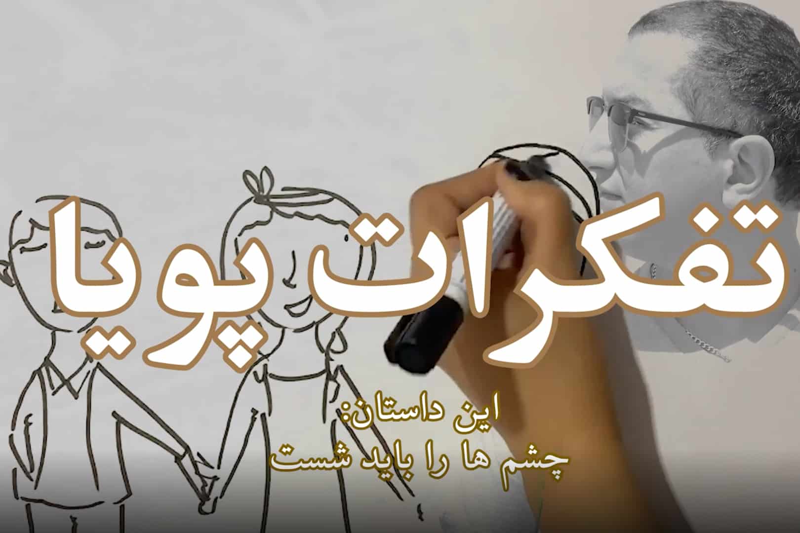 چشم‌ها را باید شست