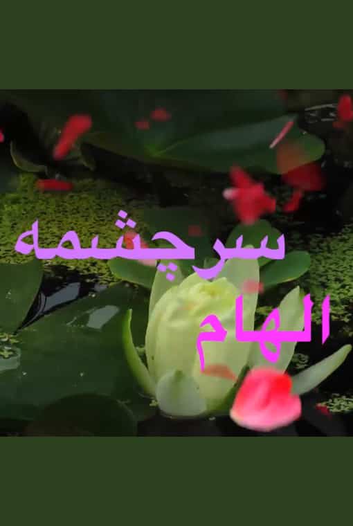سرچشمه الهام