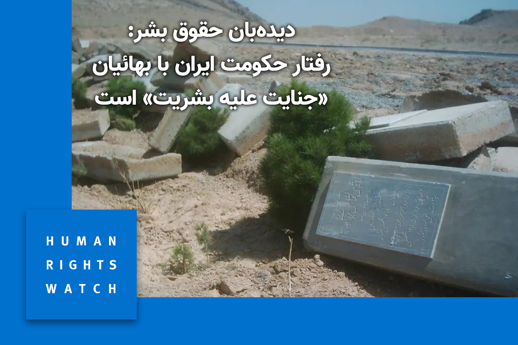 دیده‌بان حقوق بشر: رفتار حکومت ایران با بهائیان «جنایت علیه بشریت» است