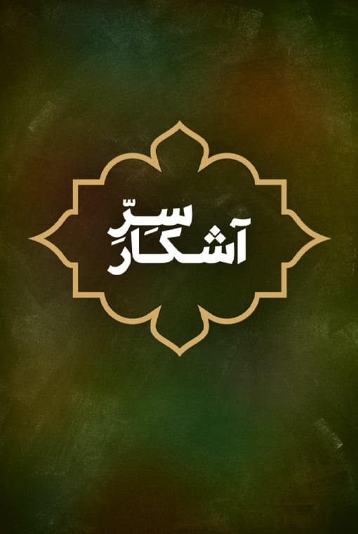 سر آشکار
