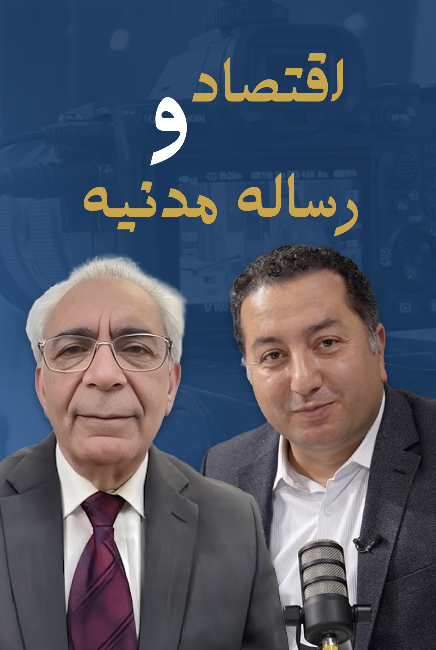 اقتصاد و رساله مدنیه