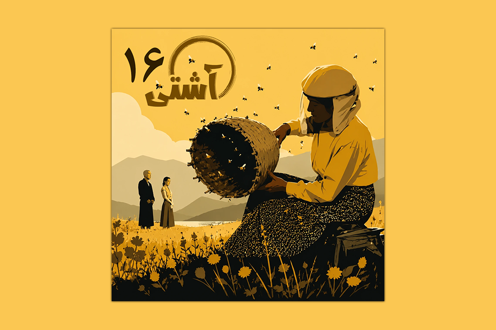 در امتداد عطر عسل
