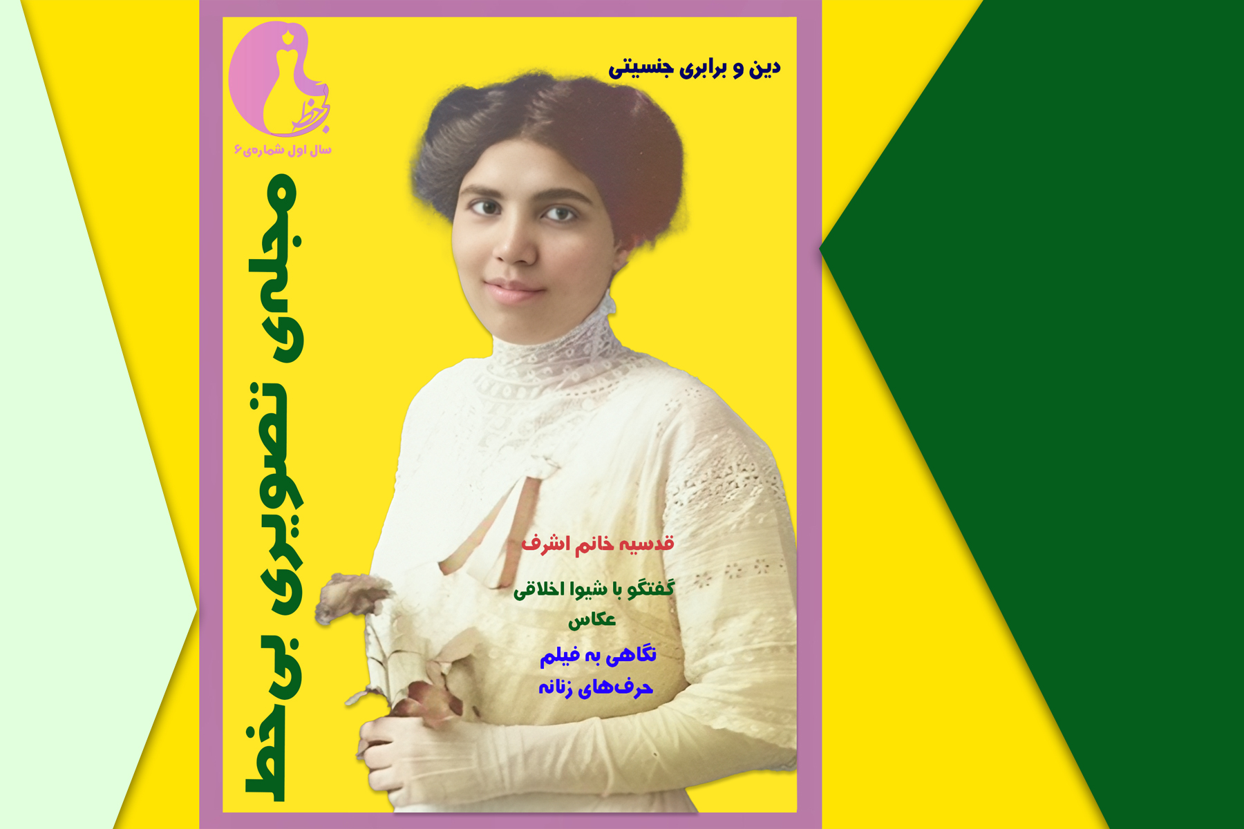 شماره‌ ۶: نقش دین در برابری جنسیتی