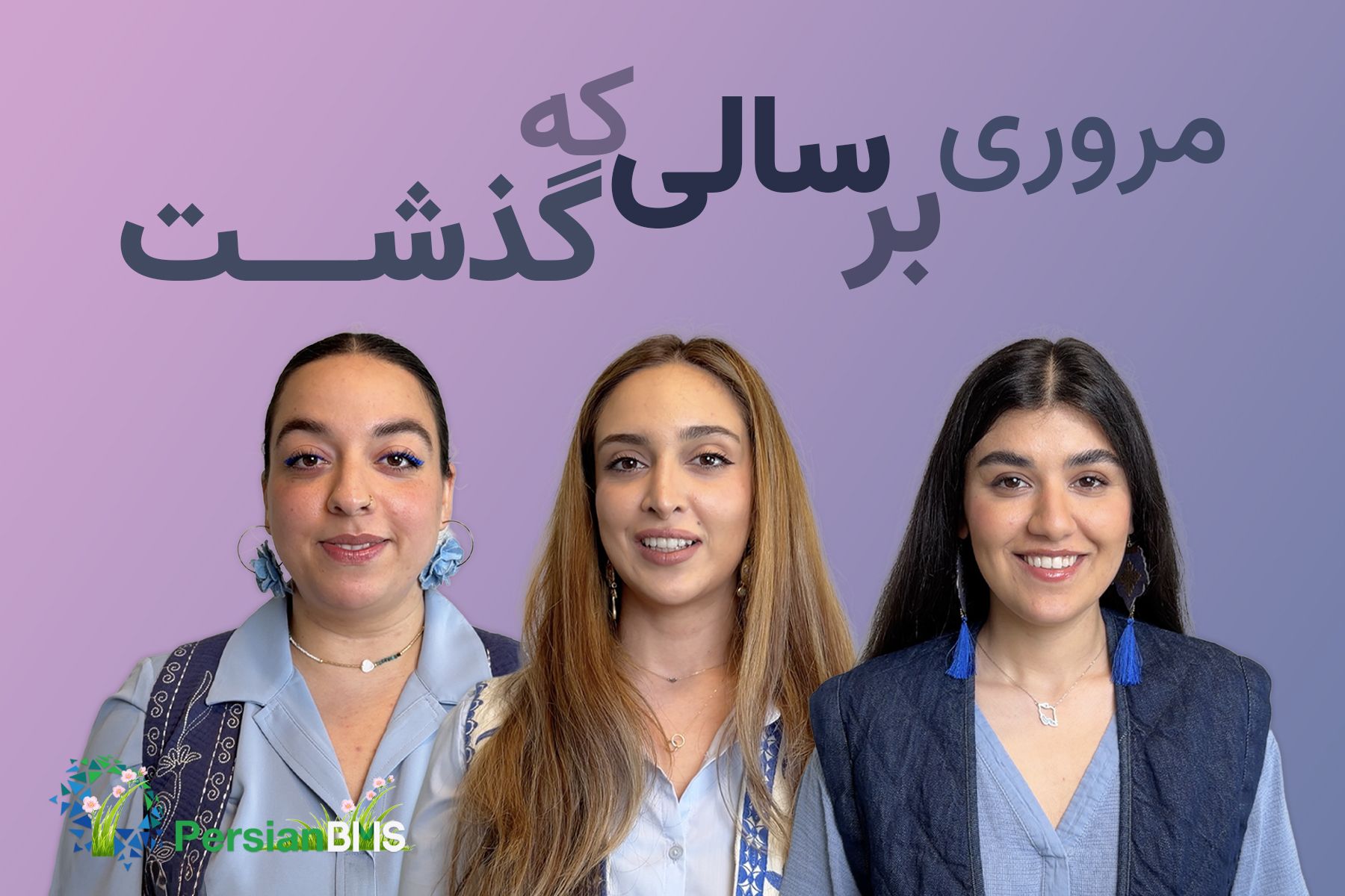 مروری بر سالی که گذشت