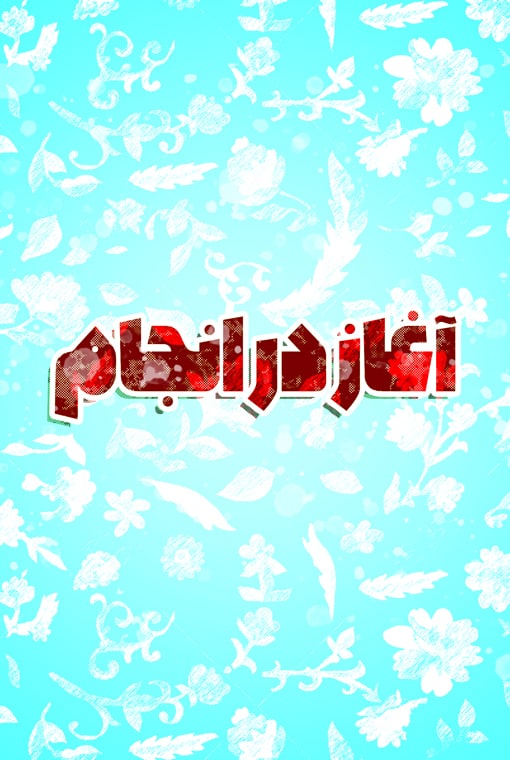 آغاز در انجام